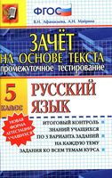 Русский язык 5 класс Зачет на основе текста Афанасьева Майрина