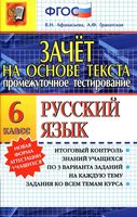 Русский язык 6 класс Зачет на основе текста Афанасьева Гранатская