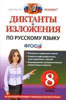 Диктанты и изложения по русскому языку 8 класс Демина Роговик
