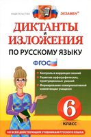 Диктанты и изложения по русскому языку 6 класс Никулина Шульгина