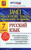 Зачет на основе текста Русский язык 7 класс Афанасьева Елкина