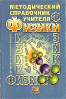 Методический справочник учителя физики Демидова Коровин