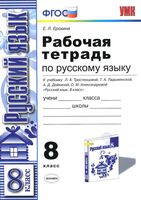 Рабочая тетрадь по русскому языку 8 класс Ерохина Тростенцова Ладыженская