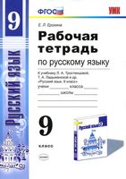 Рабочая тетрадь по русскому языку 9 класс Ерохина Тростенцова Ладыженская