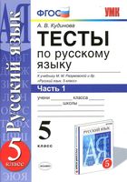Тесты по русскому языку 5 класс Кудинова Разумовская часть 1