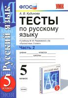 Тесты по русскому языку 5 класс Кудинова Разумовская часть 2
