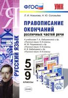 Русский язык 5-9 класс Правописание окончаний различных частей речи Новикова Соловьева