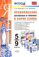 Русский язык 5-9 класс Правописание согласных и гласных в корне слова Новикова Соловьева