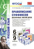 Русский язык 5-9 класс Правописание суффиксов Новикова Соловьева