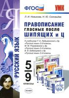 Русский язык 5-9 класс Правописание гласных после шипящих и ц Новикова Соловьева