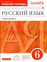 Рабочая тетрадь по русскому языку 6 класс Орфография Ларионова Разумовская
