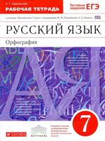 Рабочая тетрадь по русскому языку 7 класс Орфография Ларионова Разумовская