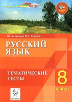 Русский язык 8 класс Тематические тесты Сенина