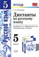 Диктанты по русскому языку 5 класс Потапова Ладыженская