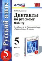 Диктанты по русскому языку 5 класс Политова Разумовская