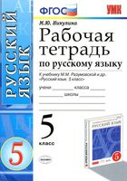 Рабочая тетрадь по русскому языку 5 класс Никулина Разумовская