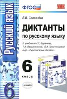 Диктанты по русскому языку 6 класс Селезнева Баранова Ладыженская Тростенцова