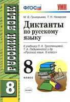 Диктанты по русскому языку 8 класс Григорьева Назарова Тростенцова Ладыженская