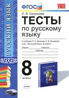 Тесты по русскому языку 8 класс Селезнева Бунеева
