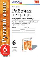 Рабочая тетрадь по русскому языку 6 класс Гостева Разумовская Львова