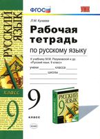 Рабочая тетрадь по русскому языку 9 класс Кулаева Разумовская