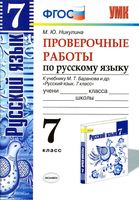 Проверочные работы по русскому языку 7 класс Никулина Баранов