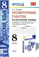 Проверочные работы по русскому языку 8 класс Груздева Тростенцова