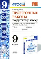 Проверочные работы по русскому языку 9 класс Груздева Тростенцова