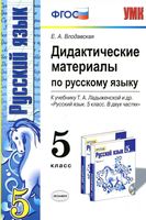 Дидактические материалы по русскому языку 5 класс Влодавская Ладыженская