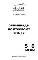 Олимпиады по русскому языку 5-6 классы Малюгина