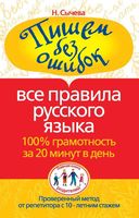 Пишем без ошибок Все правила русского языка Сычева