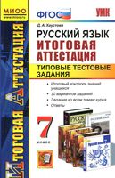 Русский язык 7 класс Итоговая аттестация Типовые тестовые задания Хаустова