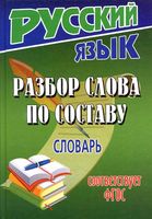 Разбор слова по составу Словарь Федорова