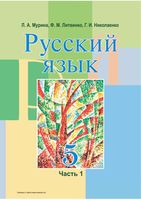 Учебник Русский язык 5 класс Мурина часть 1