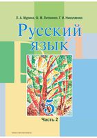Учебник Русский язык 5 класс Мурина часть 2