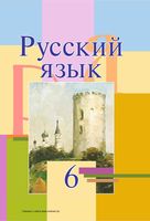Учебник Русский язык 6 класс Мурина