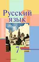 Учебник Русский язык 7 класс Мурина