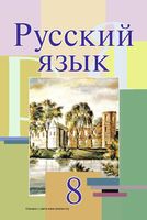 Учебник Русский язык 8 класс Мурина