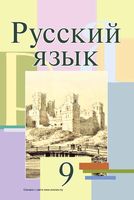 Учебник Русский язык 9 класс Мурина