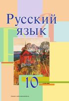 Учебник Русский язык 10 класс Мурина