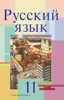 Учебник Русский язык 11 класс Мурина