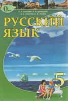 Учебник Русский язык 5 класс Быкова Давидюк Снитко Рачко