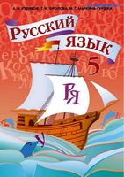 Учебник Русский язык 5 класс Рудяков Фролова Маркина-Гурджи