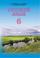 Учебник Русский язык 6 класс Рудяков Фролова Маркина-Гурджи