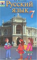 Учебник Русский язык 7 класс Малыхина