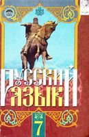 Учебник Русский язык 7 класс Михайловская Пашковская Корсаков