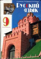 Учебник Русский язык 9 класс Быкова Давидюк Рачко