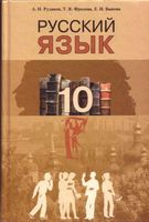 Учебник Русский язык 10 класс Рудяков Фролова Быкова