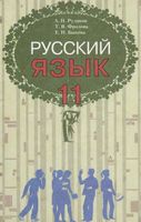 Учебник Русский язык 11 класс Рудяков Фролова Быкова