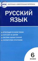КИМы Контрольно-измерительные материалы Русский язык 6 класс Егорова
